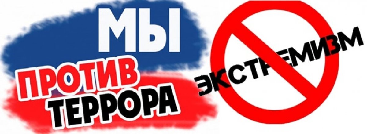 Противодействие экстримизму и терроризму